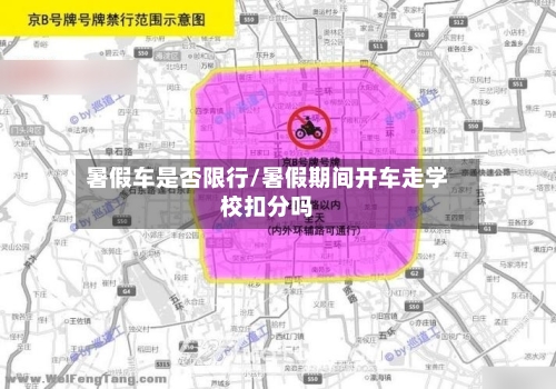 暑假车是否限行/暑假期间开车走学校扣分吗