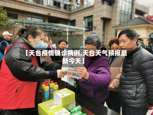 【天台疫情确诊病例,天台天气预报最新今天】