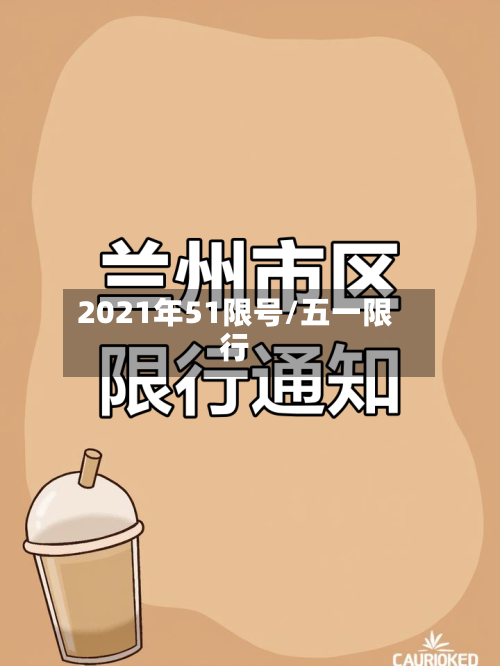 2021年51限号/五一限行
