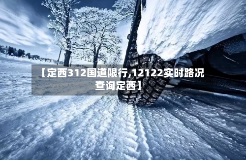 【定西312国道限行,12122实时路况查询定西】