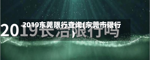 2019东莞限行查询(东莞市限行)