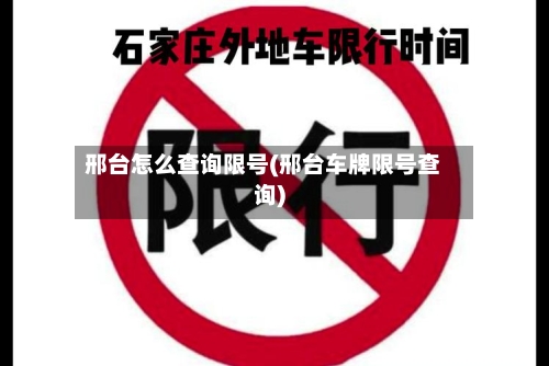 邢台怎么查询限号(邢台车牌限号查询)