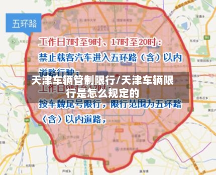 天津车辆管制限行/天津车辆限行是怎么规定的