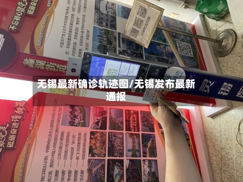 无锡最新确诊轨迹图/无锡发布最新通报