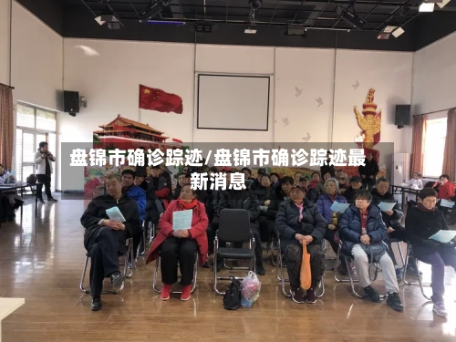 盘锦市确诊踪迹/盘锦市确诊踪迹最新消息