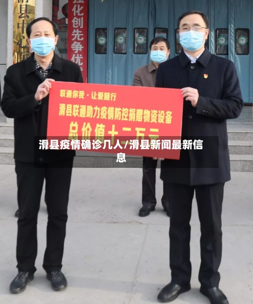 滑县疫情确诊几人/滑县新闻最新信息
