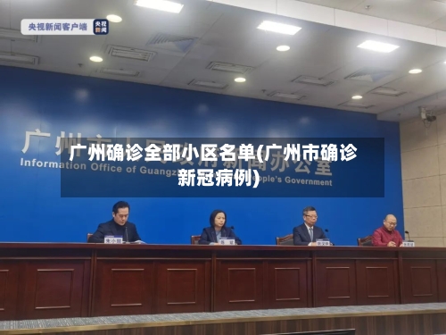 广州确诊全部小区名单(广州市确诊新冠病例)