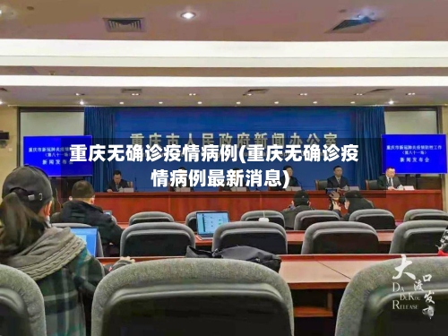重庆无确诊疫情病例(重庆无确诊疫情病例最新消息)
