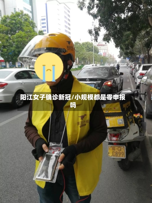 阳江女子确诊新冠/小规模都是零申报吗