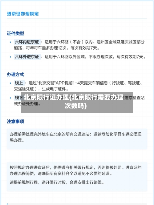 北京限行证办理(北京限行需要办理次数吗)
