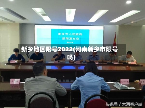 新乡地区限号2022(河南新乡市限号吗)