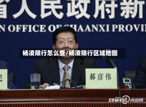 杨凌限行怎么查/杨凌限行区域地图