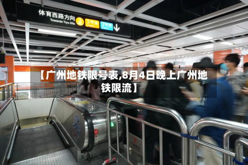 【广州地铁限号表,8月4日晚上广州地铁限流】