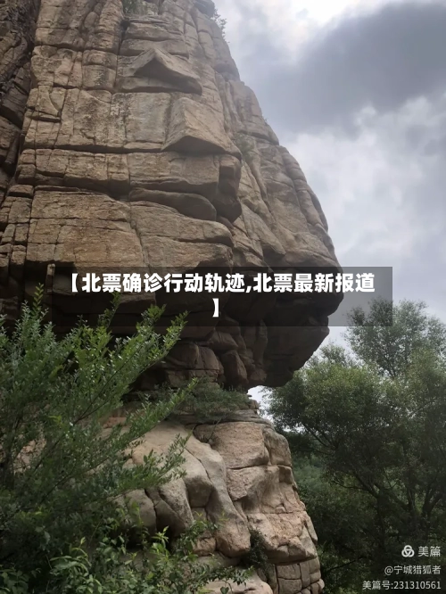 【北票确诊行动轨迹,北票最新报道】