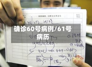 确诊60号病例/61号病历