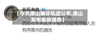 【今天唐山确诊轨迹公布,唐山发布最新通告】