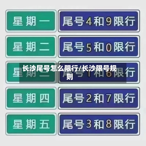 长沙尾号怎么限行/长沙限号规则