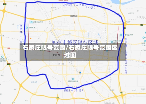 石家庄限号范围/石家庄限号范围区域图