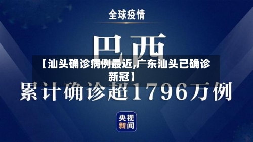 【汕头确诊病例最近,广东汕头已确诊新冠】