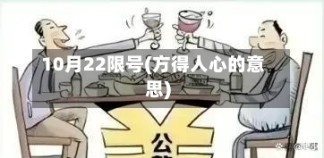 10月22限号(方得人心的意思)