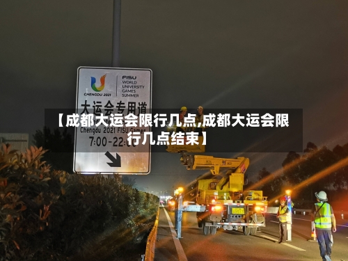 【成都大运会限行几点,成都大运会限行几点结束】