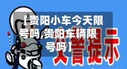 【贵阳小车今天限号吗,贵阳车辆限号吗】