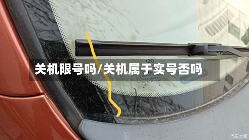 关机限号吗/关机属于实号否吗
