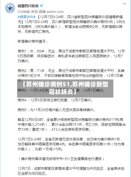 【苏州确诊病例51,苏州确诊新型冠状肺炎】