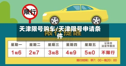 天津限号购车/天津限号申请条件