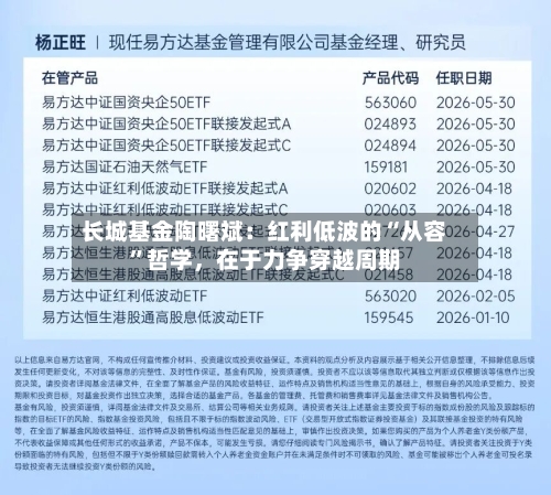 长城基金陶曙斌：红利低波的“从容”哲学，在于力争穿越周期