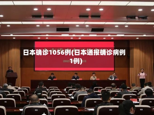 日本确诊1056例(日本通报确诊病例1例)