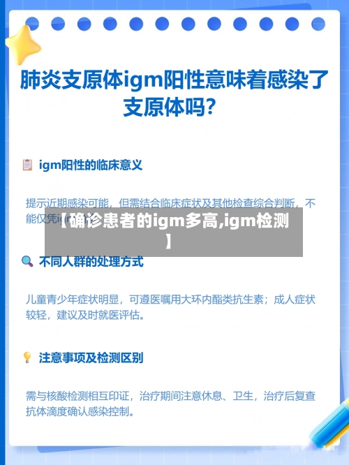 【确诊患者的igm多高,igm检测】