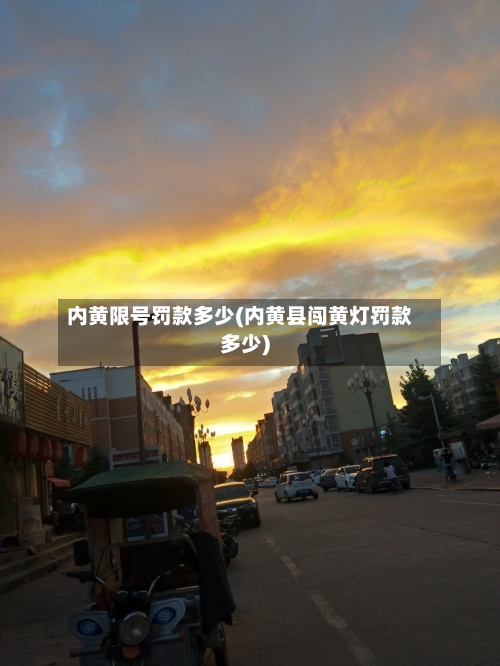 内黄限号罚款多少(内黄县闯黄灯罚款多少)