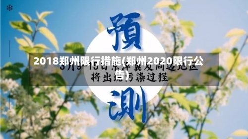 2018郑州限行措施(郑州2020限行公告)