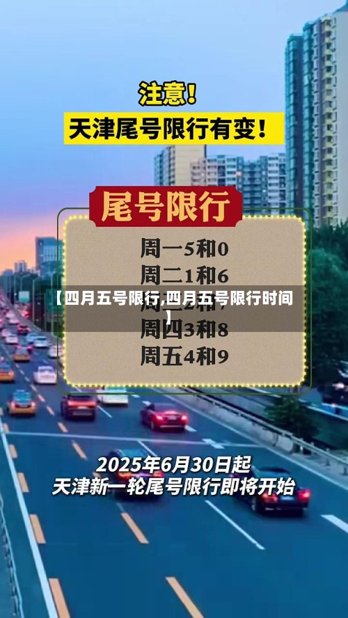 【四月五号限行,四月五号限行时间】