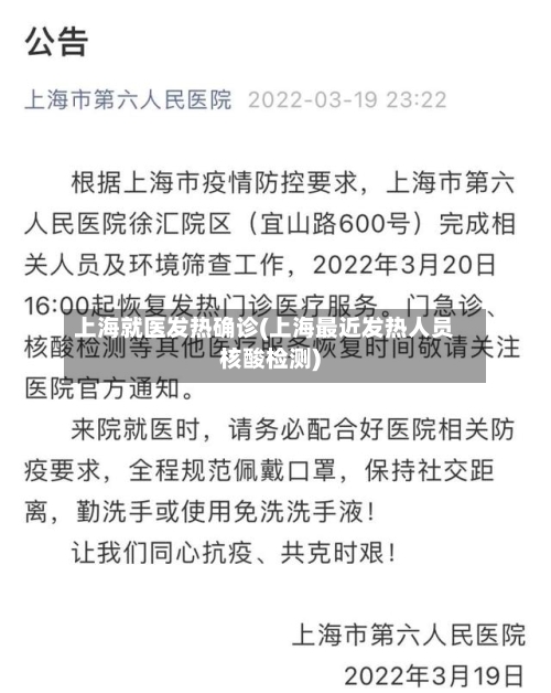 上海就医发热确诊(上海最近发热人员核酸检测)