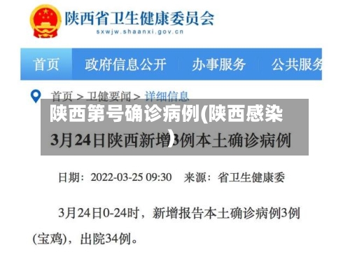 陕西第号确诊病例(陕西感染)