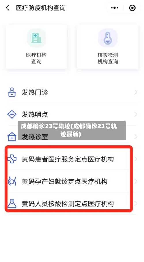 成都确诊23号轨迹(成都确诊23号轨迹最新)