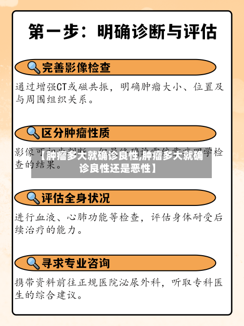 【肿瘤多大就确诊良性,肿瘤多大就确诊良性还是恶性】