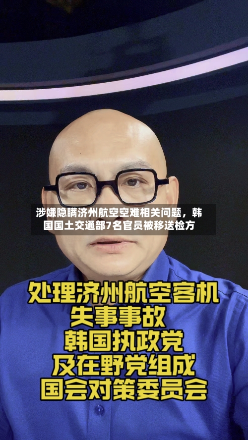 涉嫌隐瞒济州航空空难相关问题，韩国国土交通部7名官员被移送检方