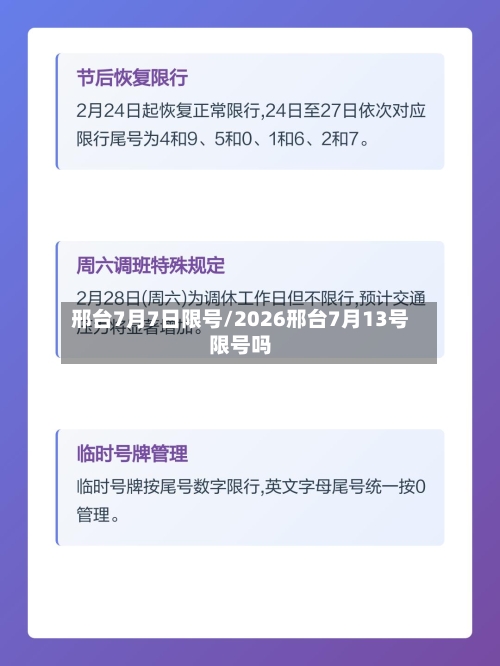 邢台7月7日限号/2026邢台7月13号限号吗