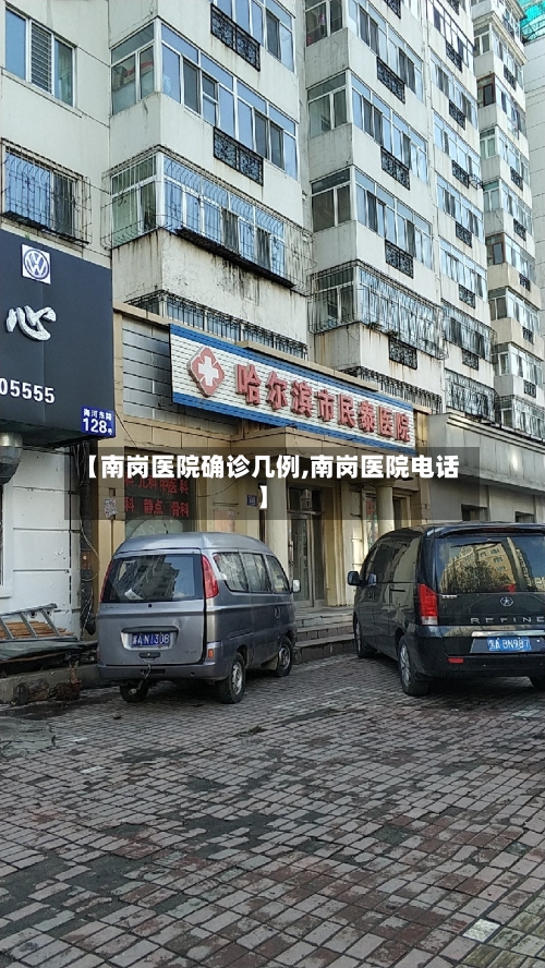 【南岗医院确诊几例,南岗医院电话】