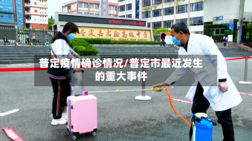 普定疫情确诊情况/普定市最近发生的重大事件