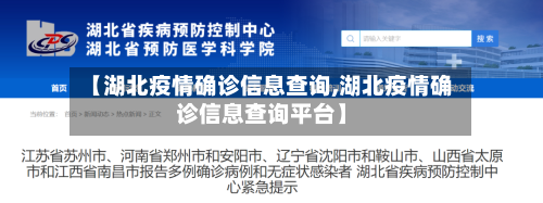 【湖北疫情确诊信息查询,湖北疫情确诊信息查询平台】