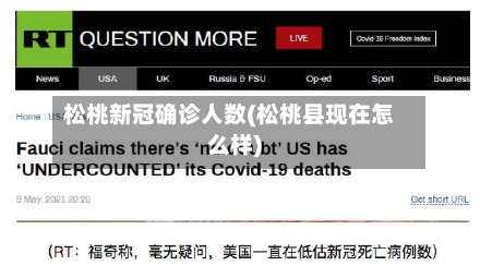 松桃新冠确诊人数(松桃县现在怎么样)