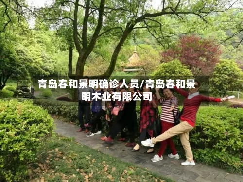 青岛春和景明确诊人员/青岛春和景明木业有限公司
