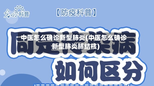 中医怎么确诊新型肺炎(中医怎么确诊新型肺炎肺结核)