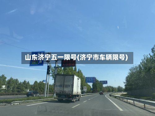 山东济宁五一限号(济宁市车辆限号)
