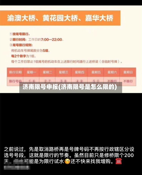 济南限号申报(济南限号是怎么限的)