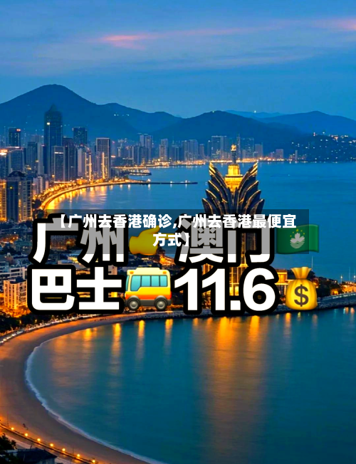 【广州去香港确诊,广州去香港最便宜方式】